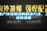 生產環境潮濕的解決方法，工業除濕機