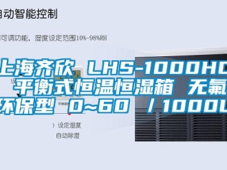 知識百科上海齊欣 LHS-1000HC 平衡式恒溫恒濕箱 無氟環保型 0~60℃／1000L