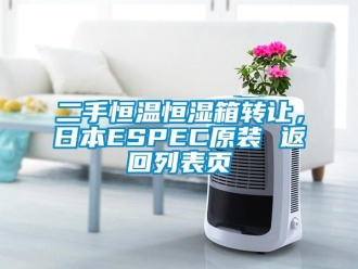 知識百科二手恒溫恒濕箱轉讓，日本ESPEC原裝 返回列表頁