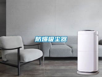 企業(yè)新聞防爆吸塵器