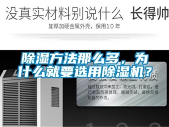 企業(yè)新聞除濕方法那么多，為什么就要選用除濕機(jī)？