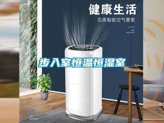 知識百科步入室恒溫恒濕室