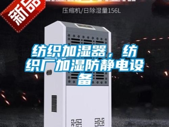 企業(yè)新聞紡織加濕器，紡織廠加濕防靜電設備