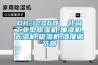DH-1206B  北島工業型除濕機,抽濕機,去濕機,吸濕機,濕度調節器