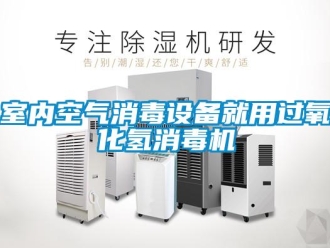 知識百科室內(nèi)空氣消毒設(shè)備就用過氧化氫消毒機