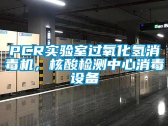 常見問題PCR實驗室過氧化氫消毒機，核酸檢測中心消毒設備