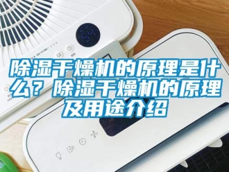 企業(yè)新聞除濕干燥機的原理是什么？除濕干燥機的原理及用途介紹