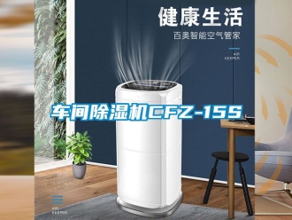 企業(yè)新聞車間除濕機(jī)CFZ-15S
