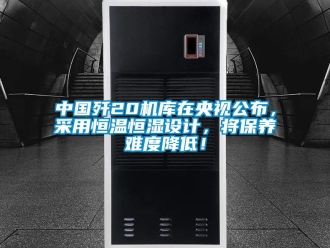 知識(shí)百科中國(guó)殲20機(jī)庫(kù)在央視公布，采用恒溫恒濕設(shè)計(jì)，將保養(yǎng)難度降低！