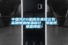 中國(guó)殲20機(jī)庫在央視公布，采用恒溫恒濕設(shè)計(jì)，將保養(yǎng)難度降低！
