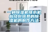 一種除濕機(jī)排水機(jī)構(gòu)及包括其的除濕機(jī)的制作方法
