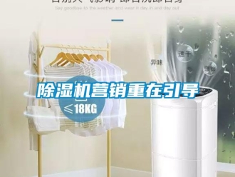 企業新聞除濕機營銷重在引導