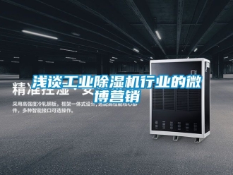 常見問題淺談工業除濕機行業的微博營銷