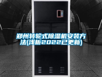 常見問題鄭州轉輪式除濕機安裝方法(淺析2022已更新)