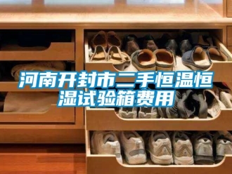 知識百科河南開封市二手恒溫恒濕試驗箱費用