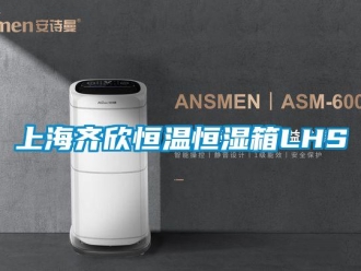 知識百科上海齊欣恒溫恒濕箱LHS