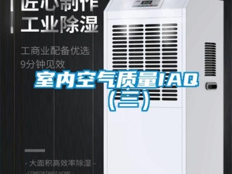 知識百科室內(nèi)空氣質(zhì)量IAQ（三）