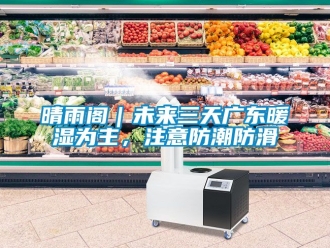 常見問題晴雨閣｜未來三天廣東暖濕為主，注意防潮防滑