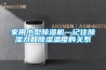 家用小型除濕機—記住除濕力和除濕溫度的關系