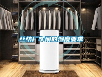 知識(shí)百科絲紡廠車間的濕度要求