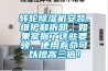轉輪除濕機安裝、維護和拆卸。如果掌握了這些要領，使用壽命可以提高三倍！