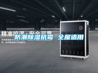 常見(jiàn)問(wèn)題防潮除濕抗霉 全屋適用