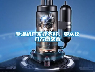 企業(yè)新聞除濕機(jī)廠家好不好，要從這幾方面來看