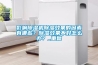 影響除濕機除濕效果的因素有哪些？除濕效果不好怎么辦？_重復
