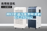 周口低溫冷庫(kù)型除濕機(jī)CFZ10BD