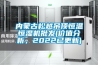內蒙古松越吊頂恒溫恒濕機批發(價值分析，2022已更新)