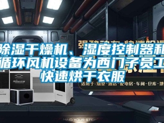 企業(yè)新聞除濕干燥機(jī)、濕度控制器和循環(huán)風(fēng)機(jī)設(shè)備為西門子員工快速烘干衣服