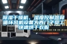 除濕干燥機(jī)、濕度控制器和循環(huán)風(fēng)機(jī)設(shè)備為西門子員工快速烘干衣服