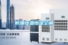 防爆恒溫恒濕空調(diào)