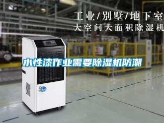 知識(shí)百科水性漆作業(yè)需要除濕機(jī)防潮