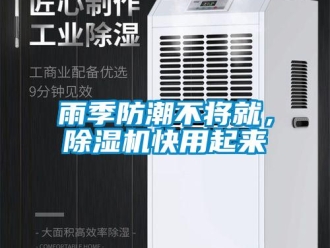 知識百科雨季防潮不將就，除濕機快用起來