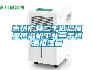 知識百科惠州廣林二手低溫恒溫恒濕機工業二手恒溫恒濕箱