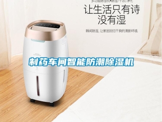知識百科制藥車間智能防潮除濕機(jī)