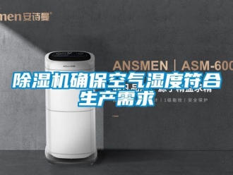 企業(yè)新聞除濕機(jī)確保空氣濕度符合生產(chǎn)需求