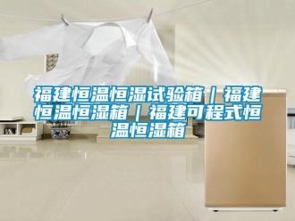 知識(shí)百科福建恒溫恒濕試驗(yàn)箱｜福建恒溫恒濕箱｜福建可程式恒溫恒濕箱
