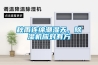 秋雨連綿潮濕天，除濕機(jī)應(yīng)對有方