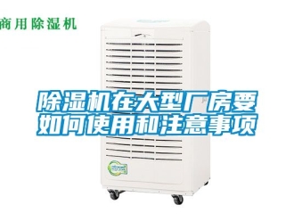 企業(yè)新聞除濕機在大型廠房要如何使用和注意事項
