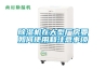 除濕機(jī)在大型廠房要如何使用和注意事項(xiàng)