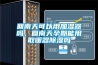 回南天可以用加濕器嗎，回南天孕期能用取暖器除濕嗎