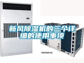知識百科新風除濕機的三個詳細的使用事項