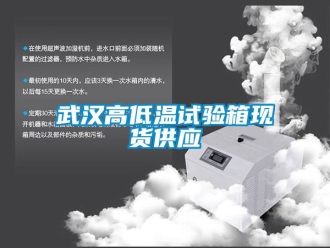 常見(jiàn)問(wèn)題武漢高低溫試驗(yàn)箱現(xiàn)貨供應(yīng)