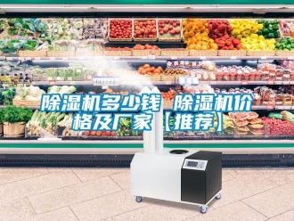 企業(yè)新聞除濕機多少錢 除濕機價格及廠家【推薦】