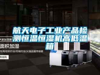 知識百科航天電子工業產品檢測恒溫恒濕機高低溫箱