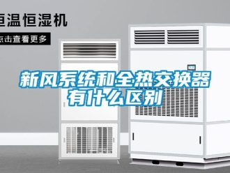 企業(yè)新聞新風(fēng)系統(tǒng)和全熱交換器有什么區(qū)別