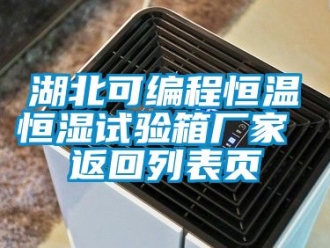 知識百科湖北可編程恒溫恒濕試驗箱廠家 返回列表頁