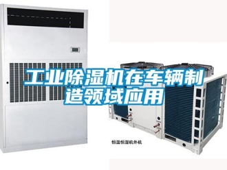 企業(yè)新聞工業(yè)除濕機在車輛制造領(lǐng)域應用